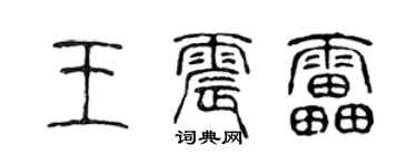 陈声远王震雷篆书个性签名怎么写