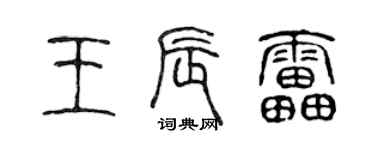 陈声远王辰雷篆书个性签名怎么写