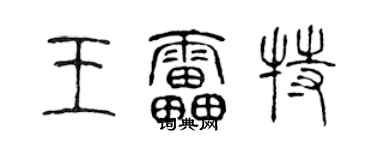 陈声远王雷特篆书个性签名怎么写