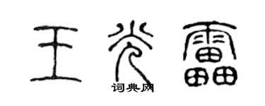 陈声远王光雷篆书个性签名怎么写