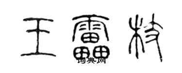 陈声远王雷枝篆书个性签名怎么写