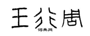 曾庆福王行周篆书个性签名怎么写