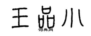 曾庆福王品小篆书个性签名怎么写