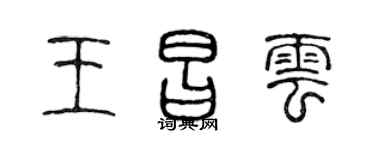 陈声远王昌云篆书个性签名怎么写