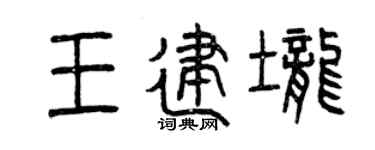 曾庆福王建垄篆书个性签名怎么写