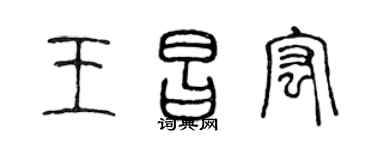 陈声远王昌宏篆书个性签名怎么写