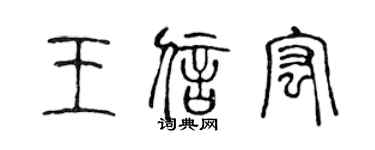 陈声远王信宏篆书个性签名怎么写