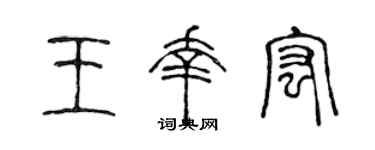 陈声远王幸宏篆书个性签名怎么写