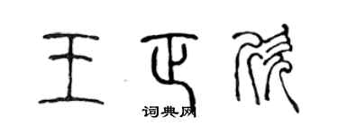 陈声远王正欣篆书个性签名怎么写