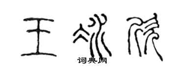 陈声远王冰欣篆书个性签名怎么写