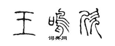 陈声远王鸣欣篆书个性签名怎么写