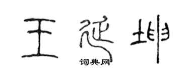 陈声远王延坤篆书个性签名怎么写