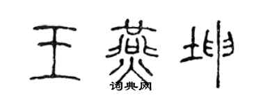 陈声远王燕坤篆书个性签名怎么写