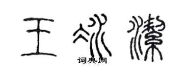 陈声远王冰洁篆书个性签名怎么写