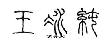 陈声远王冰纯篆书个性签名怎么写