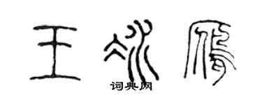 陈声远王冰雁篆书个性签名怎么写