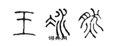 陈声远王冰然篆书个性签名怎么写