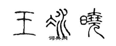 陈声远王冰晓篆书个性签名怎么写