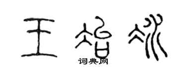 陈声远王冶冰篆书个性签名怎么写