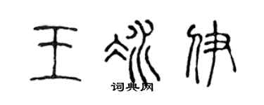 陈声远王冰伊篆书个性签名怎么写