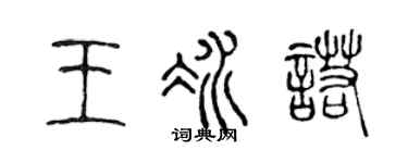 陈声远王冰诺篆书个性签名怎么写