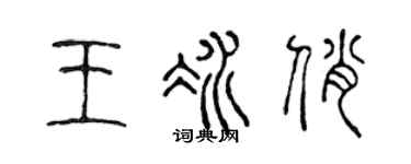 陈声远王冰俏篆书个性签名怎么写