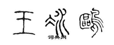 陈声远王冰鸥篆书个性签名怎么写