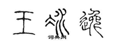 陈声远王冰逸篆书个性签名怎么写