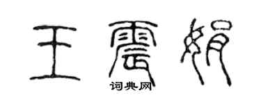 陈声远王震娟篆书个性签名怎么写