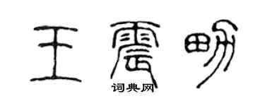 陈声远王震男篆书个性签名怎么写