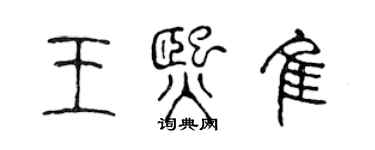 陈声远王熙佳篆书个性签名怎么写