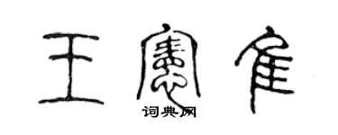 陈声远王宪佳篆书个性签名怎么写