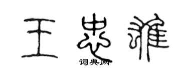 陈声远王忠雄篆书个性签名怎么写