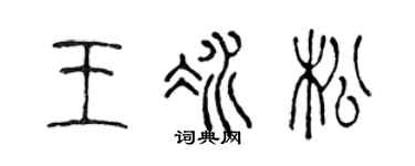 陈声远王冰松篆书个性签名怎么写