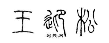 陈声远王迎松篆书个性签名怎么写