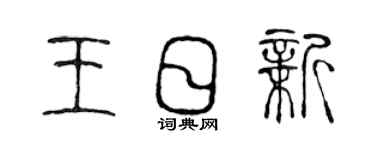 陈声远王日新篆书个性签名怎么写