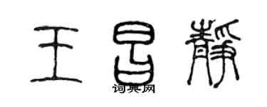 陈声远王昌静篆书个性签名怎么写