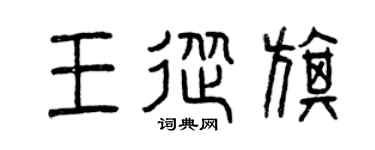 曾庆福王从旗篆书个性签名怎么写