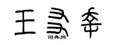 曾庆福王友幸篆书个性签名怎么写