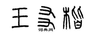 曾庆福王友楷篆书个性签名怎么写