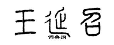 曾庆福王延召篆书个性签名怎么写