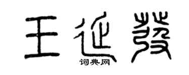 曾庆福王延发篆书个性签名怎么写