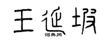 曾庆福王延坡篆书个性签名怎么写