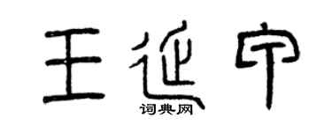 曾庆福王延甲篆书个性签名怎么写