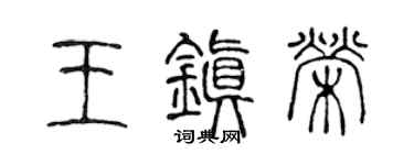 陈声远王镇荣篆书个性签名怎么写