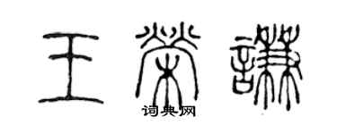 陈声远王荣谦篆书个性签名怎么写