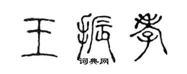 陈声远王振孝篆书个性签名怎么写