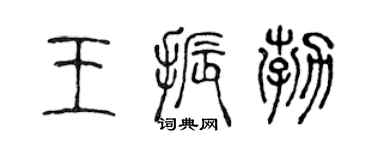 陈声远王振勃篆书个性签名怎么写