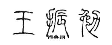 陈声远王振勉篆书个性签名怎么写