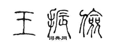 陈声远王振俭篆书个性签名怎么写